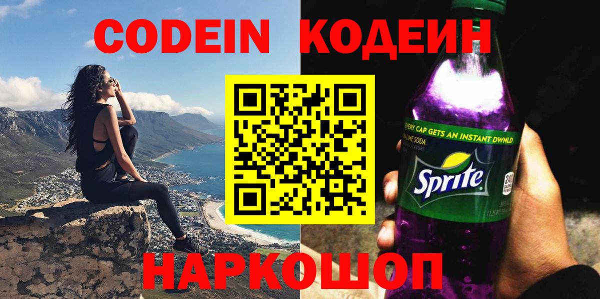 Шатура  Codein Purple Drank  Вход с VPN  Codein напиток Lean (лин) 