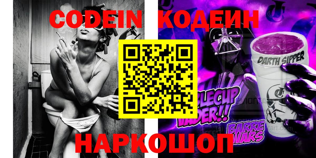 Codein напиток Lean (лин) Шатура